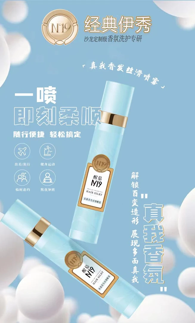 醒慕N19真我香发丝滑喷雾柔顺喷雾留香干发喷雾剂