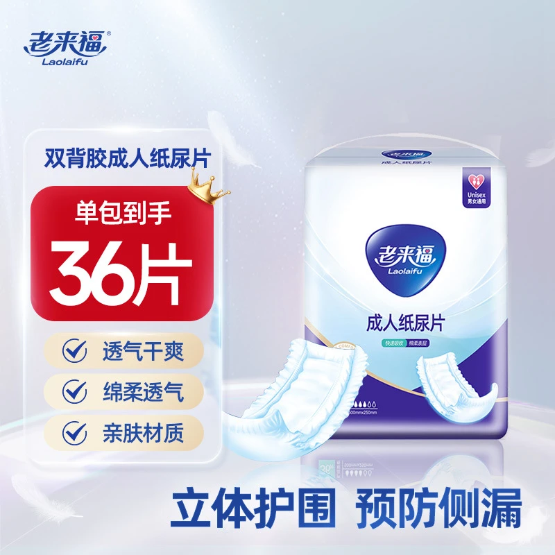 老来福成人透气亲肤纸尿片500x250mm老人用尿不湿男女纸尿片36片
