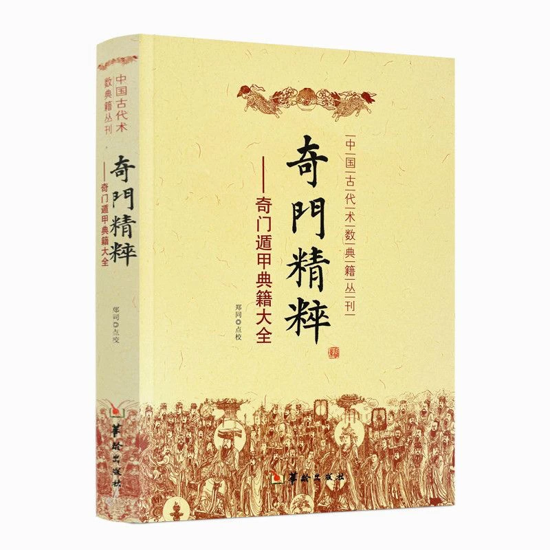现货正版 奇门精粹 奇门遁甲典籍大全 郑同 点校华龄出版社/中国