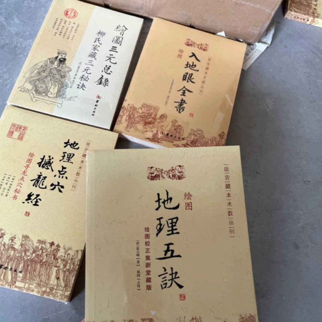 正版三元总录 地理五诀 入地眼全书 撼龙经地理书籍一套四册 绘图