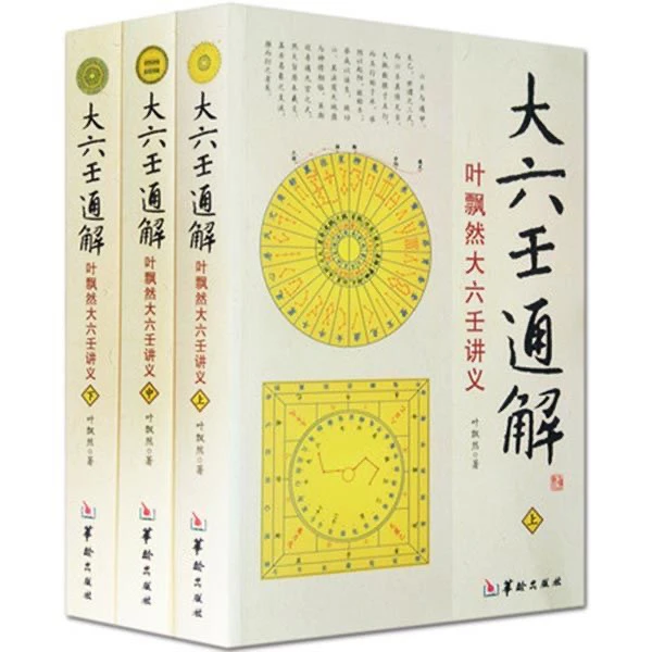 正版六壬通解 叶飘然大六壬讲义(上中下)3册 命理书籍 周易书籍