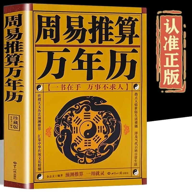 完整版 周易推算万年历书1930-2050历法表老款老黄历黄道吉日通书
