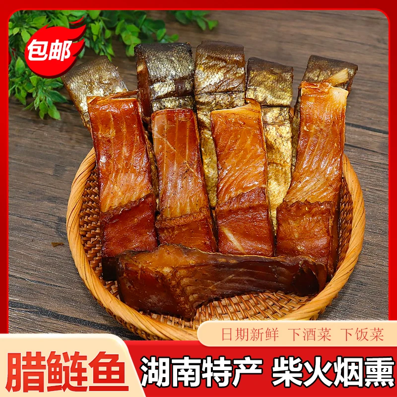腊鲢鱼 湖南特产烟熏腊鱼块 非风干咸鱼块干货淡水鱼干土特产包邮
