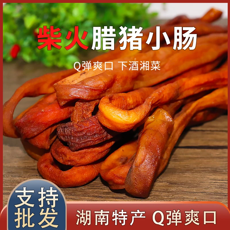 湖南特产腊猪小肠柴火烟熏腊肠农家风味小肠手工去苦味非腊肉包邮
