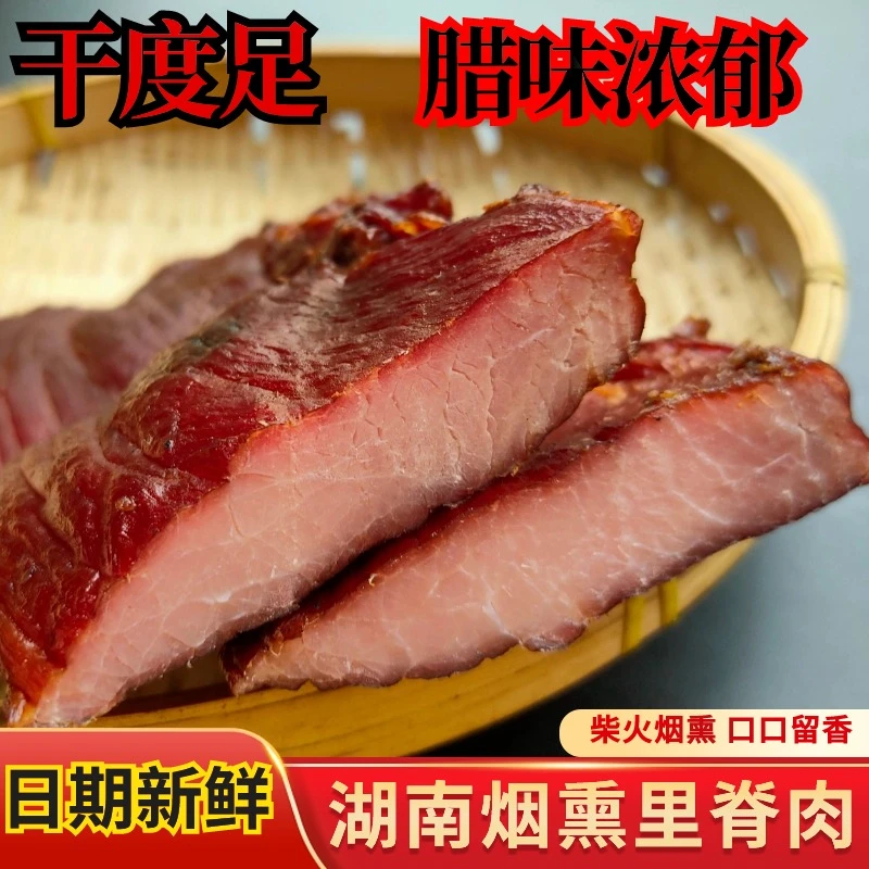 里脊腊肉 湖南特产柴火烟熏腊肉 自制土特产非四川 腊肠 包邮