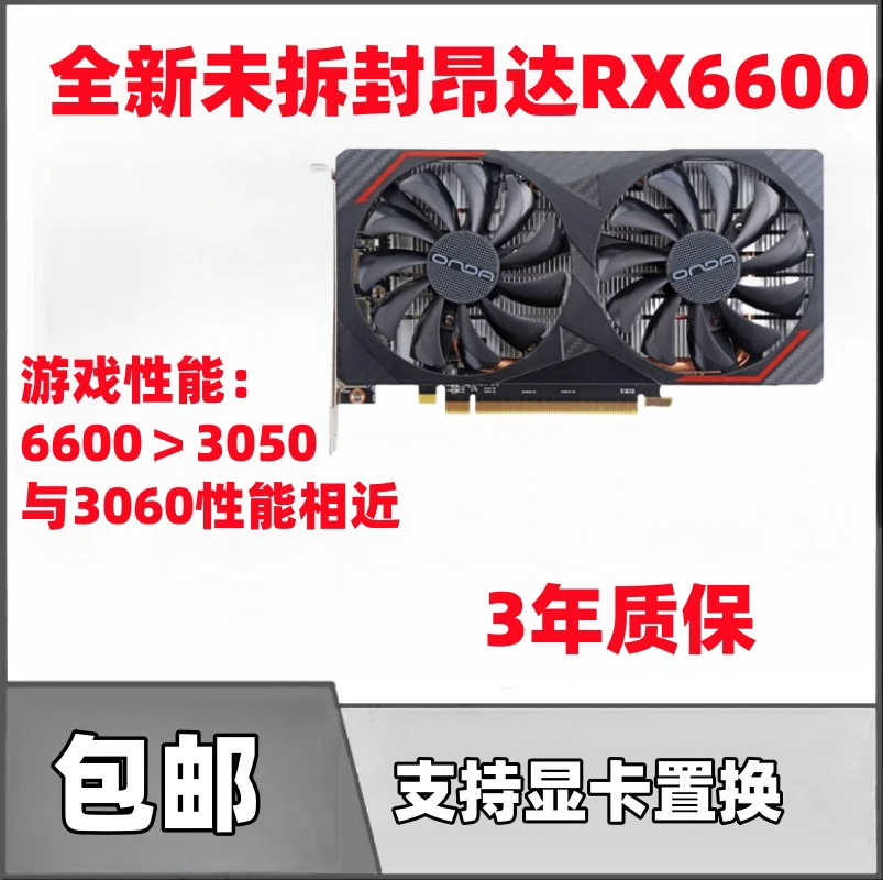 全新昂达RX6600LE神盾8G电竞精粤吃鸡游戏台式独立显卡设计办公