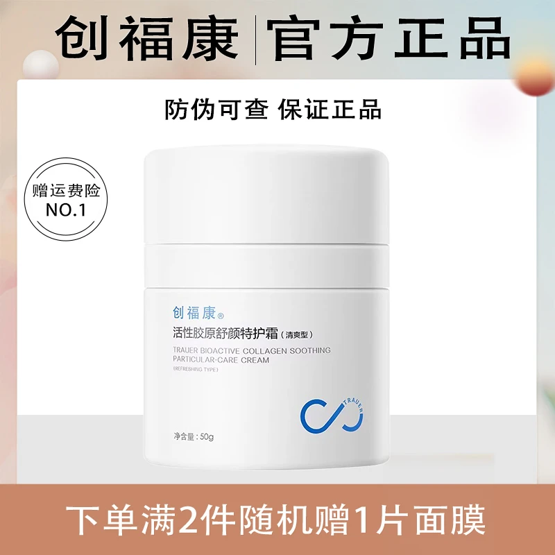 创福康活性胶原舒颜特护霜50g清爽型盈润型敏感肌