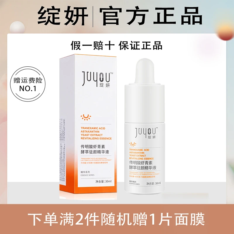 绽妍传明酸虾青素酵萃精华液虾青素原液传明酸原液