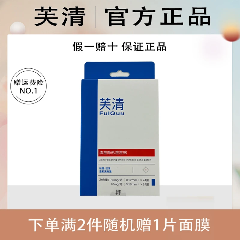 芙清痘痘贴隐形清痘48贴控油不闷痘青春痘遮瑕祛痘贴