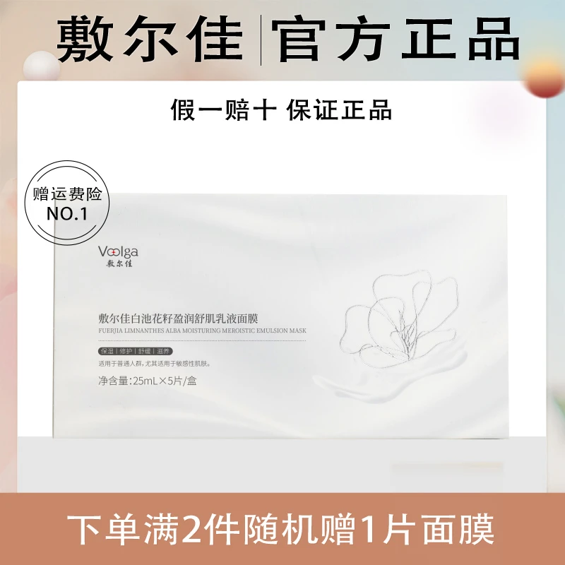 敷尔佳白池花籽盈润舒肌乳液面膜官方正品修护保湿滋养面膜