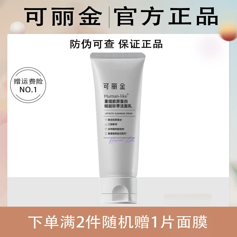 可丽金重组胶原蛋白赋能珍萃洁面乳清洁保湿洗面奶