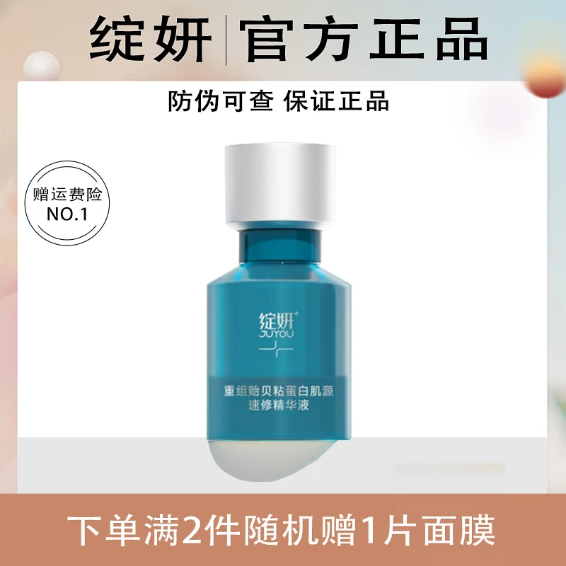 绽妍贻贝粘蛋白速修精华液原液修护敏肌舒缓