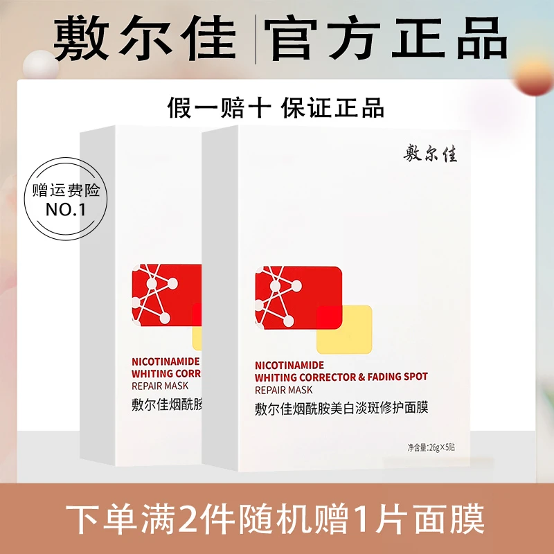 敷尔佳烟酰胺美白淡斑面膜修护提亮肤色面膜