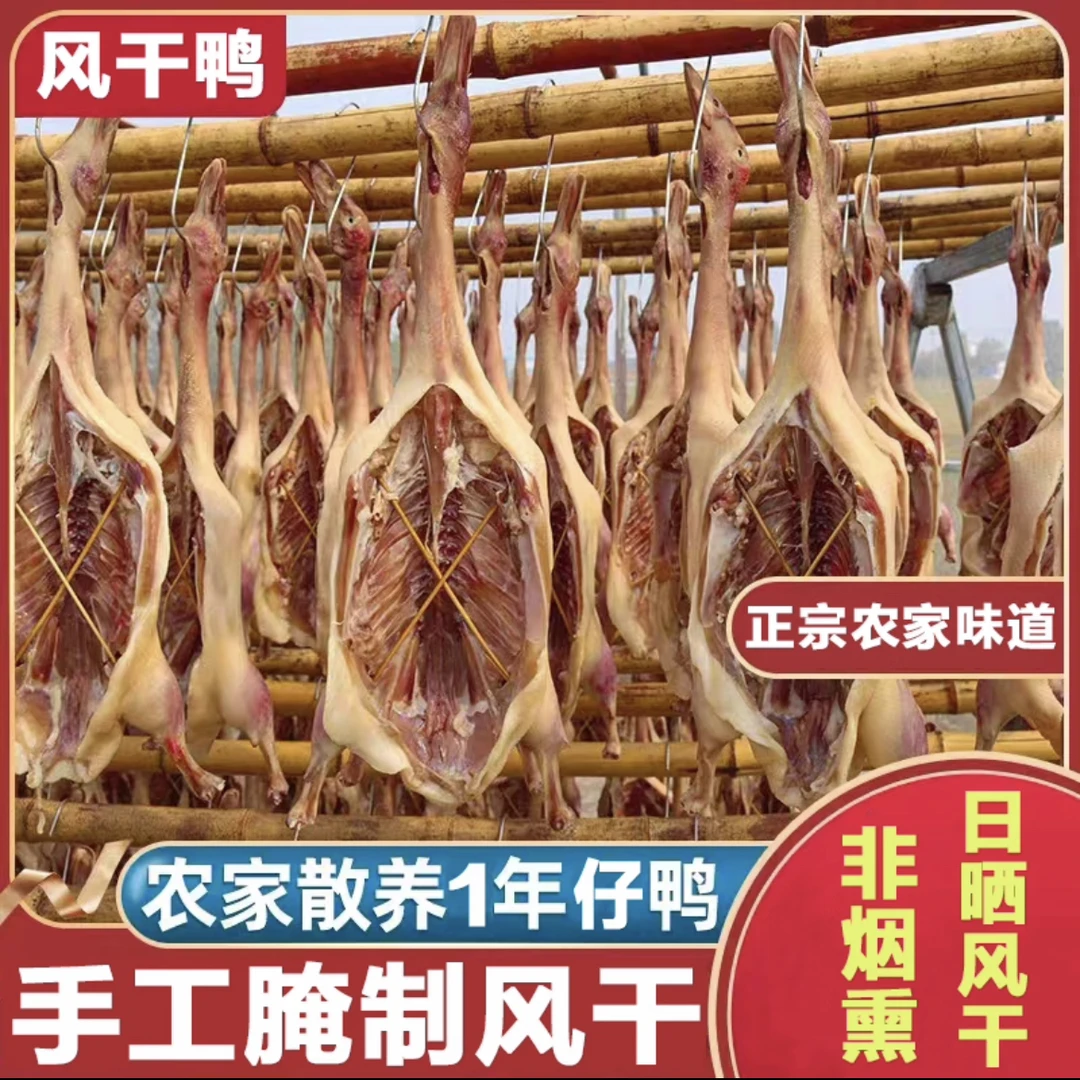 湖北荆门风干鸭好味道咸香土鸭腊鸭散养老土鸭啤酒鸭酱板鸭老鸭