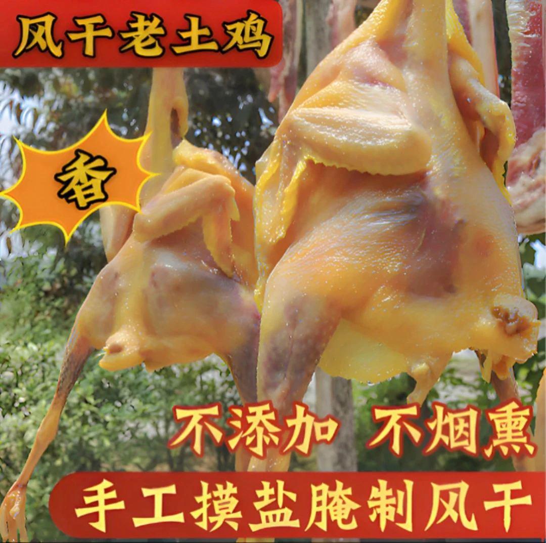 荆门风干土鸡全鸡带鸡翅鸡爪香味荆楚散养土鸡肉质口感紧实腌制