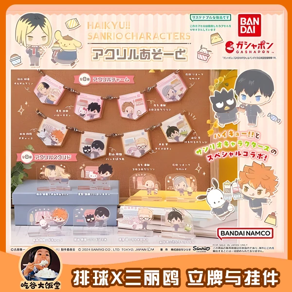 【排球少年】排球三丽鸥联名立牌挂件扭.09