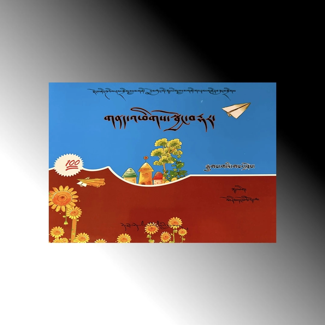 藏文精准训练1~6年级藏文练习藏文书1至6年级