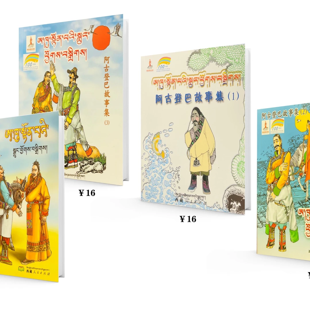 阿古登巴故事集（1—4）