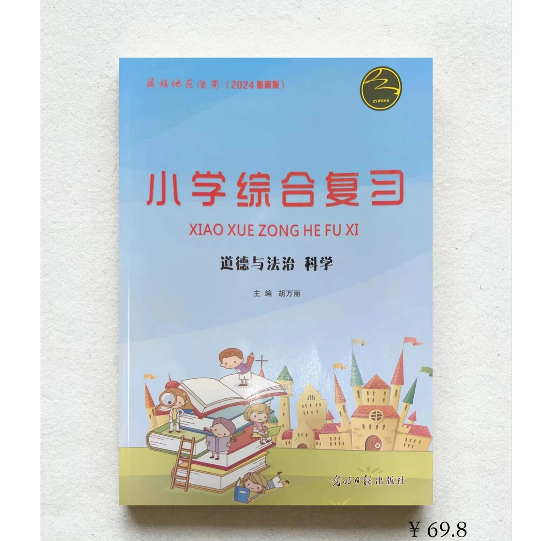 24年版小学综合复习