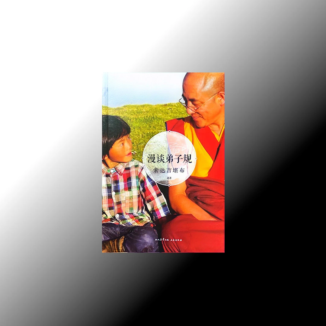 漫谈弟子规：索达吉堪布著