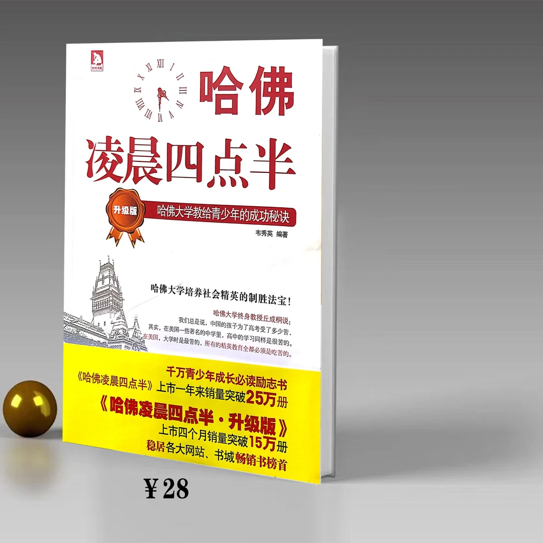 图书～哈佛凌晨四点半教育《汉文版》