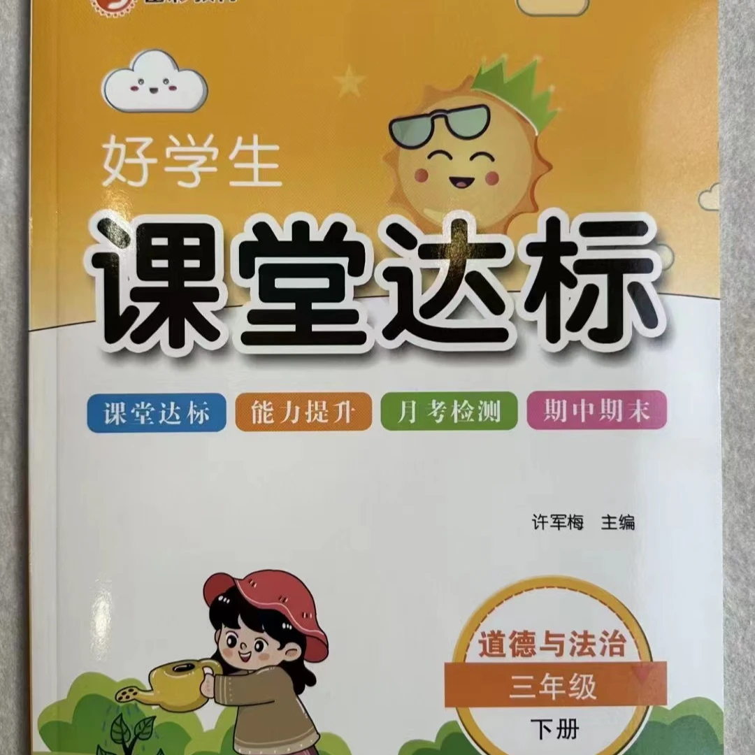 课堂达标 道德与法治