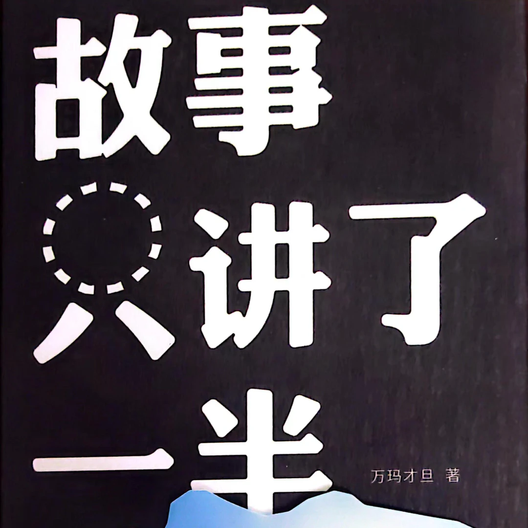 故事只讲了一半