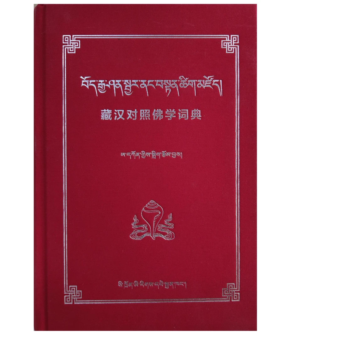 藏汉对照佛学词典
