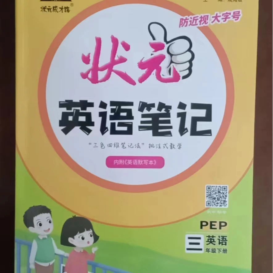 小学三年级至六年级（状元英语笔记）