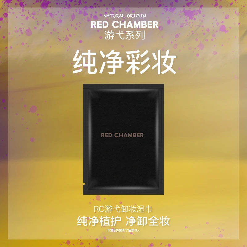 REDCHAMBER/RC游弋清透精粹卸妆湿巾丝绒水润持久