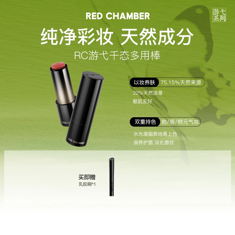 【视频专属】REDCHAMBER水光精华RC多用棒白池花籽油淡唇纹保湿显白