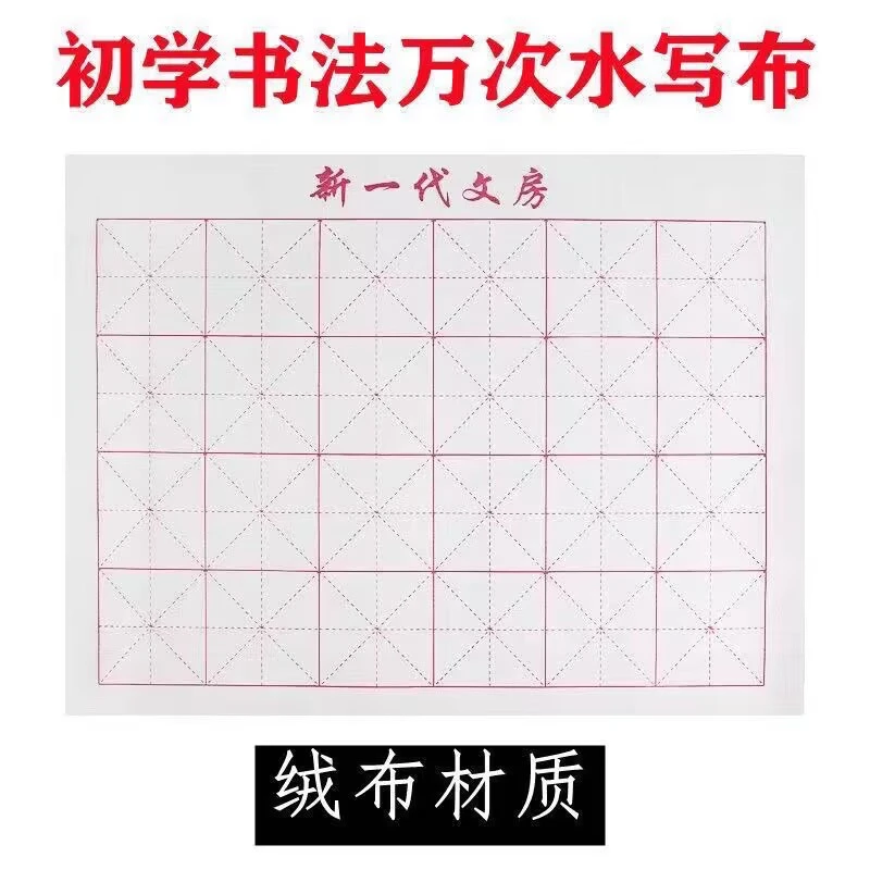 初学书法米字格书法水写布笔画万次新一代文房学生初学毛笔练习书