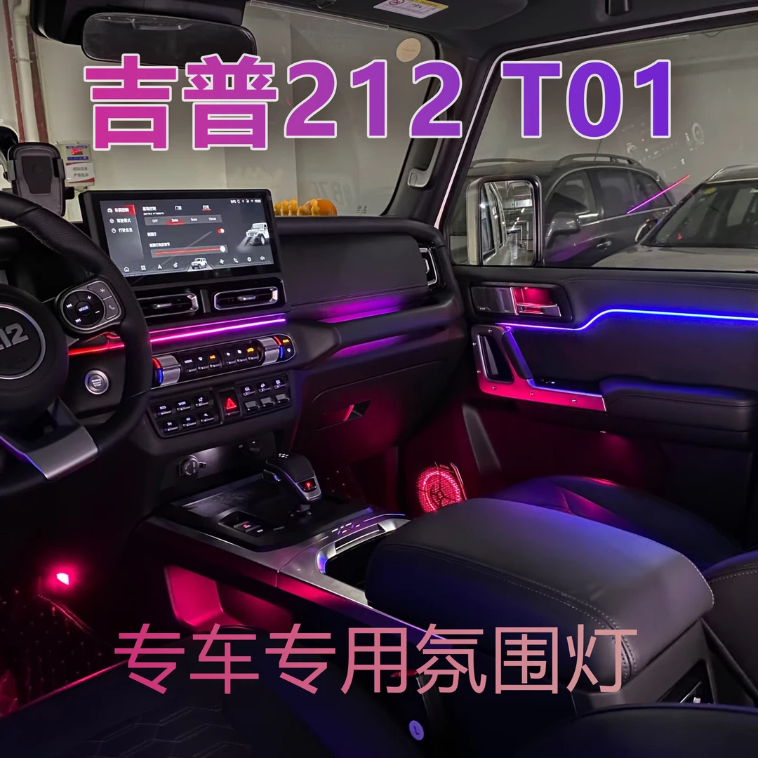 北京吉普212T01专车专用幻彩流光动态主动式迎宾音乐氛围灯