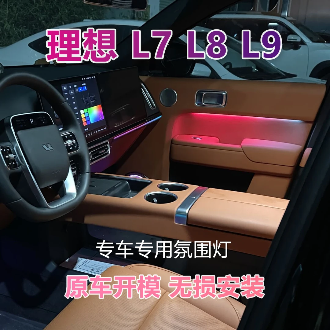 适用于理想L7L8L9专车专用动态光影幻彩流光迎宾氛围灯选高音盖板