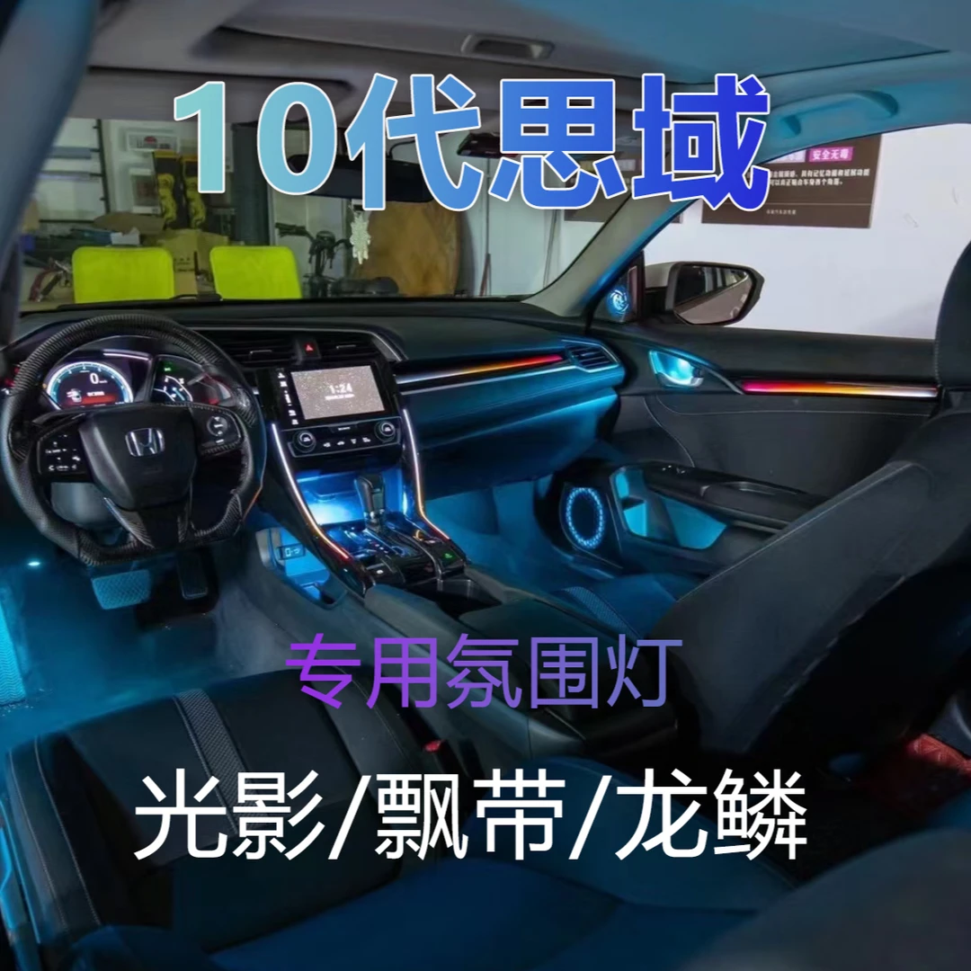 16-22款本田10代思域动态光影幻彩流光龙鳞飘带专车专用氛围灯