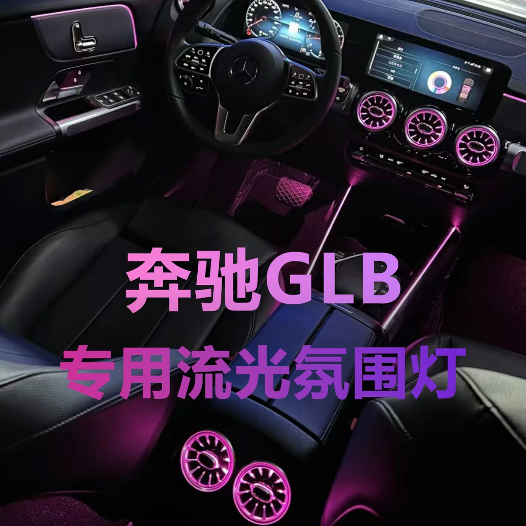 适用于20款-24款奔驰GLB专车专用流光幻彩出风口中音盖板氛围灯