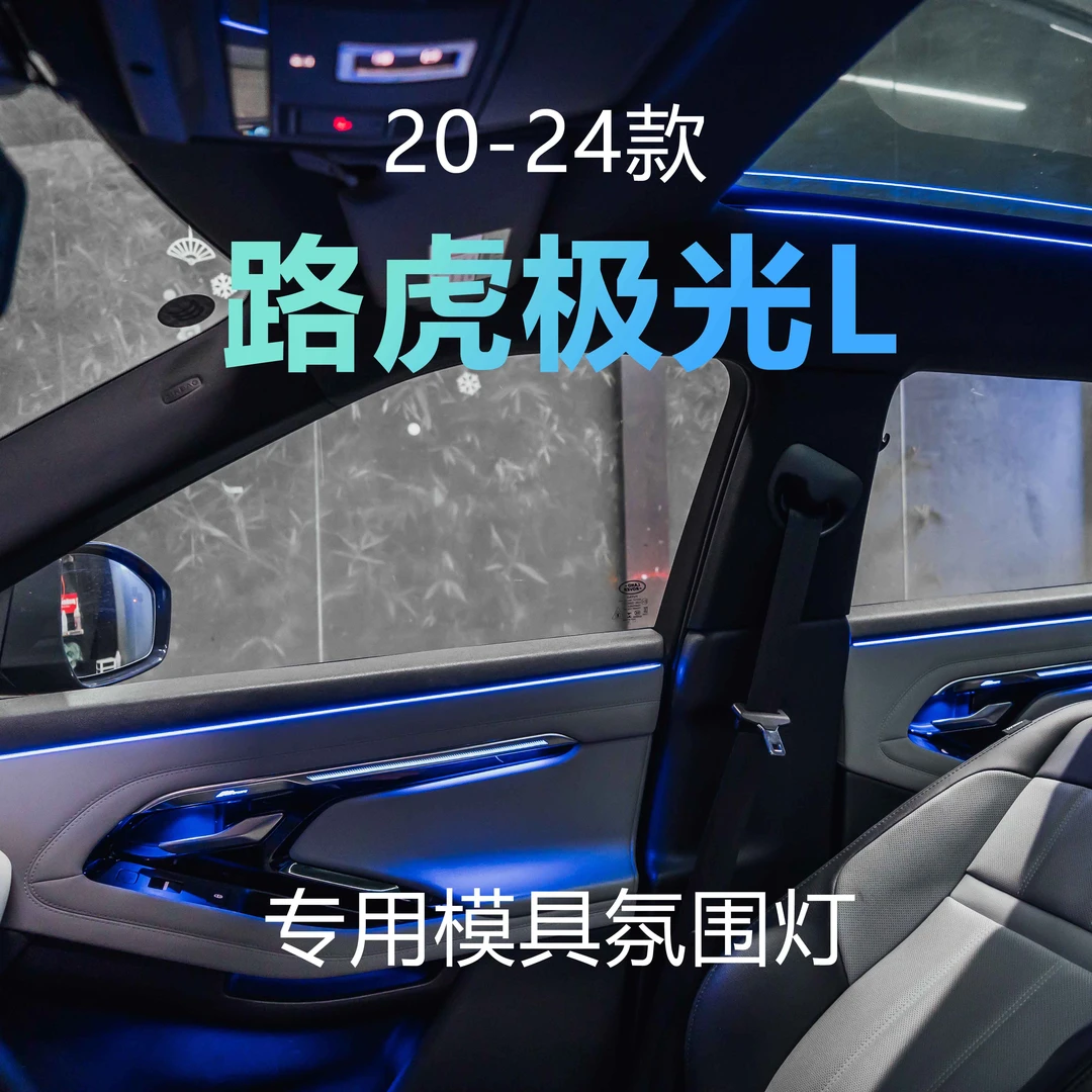 路虎揽胜星脉发现极光L原车升级发光照明车载汽车氛围灯车灯24款