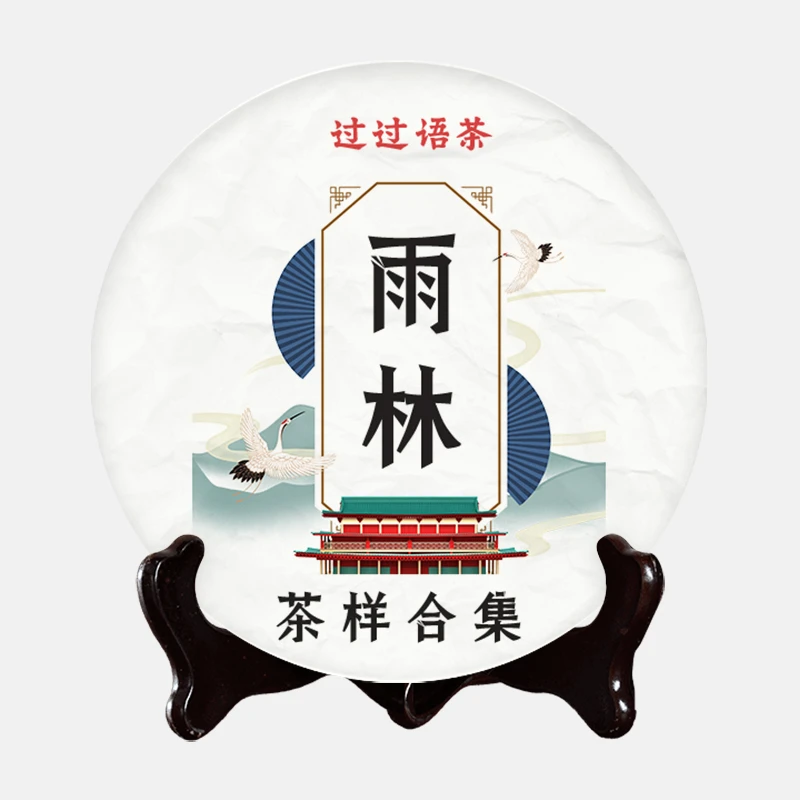 【过过语茶】雨林品鉴装茶样