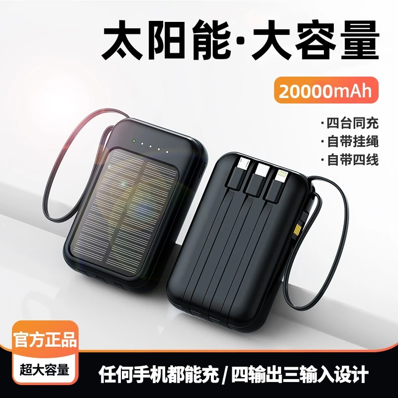 太阳能充电宝20000毫安大容量快充迷你便携自带线移动电源通用