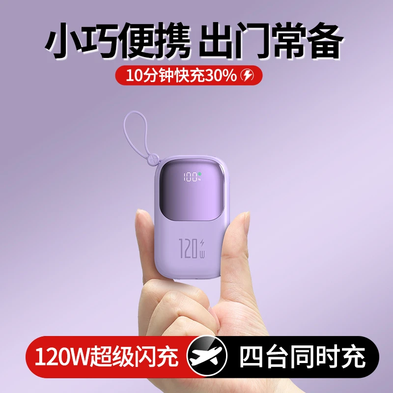 迷你超级快充120W自带线20000便携式自带线充电宝5万移动电源通用