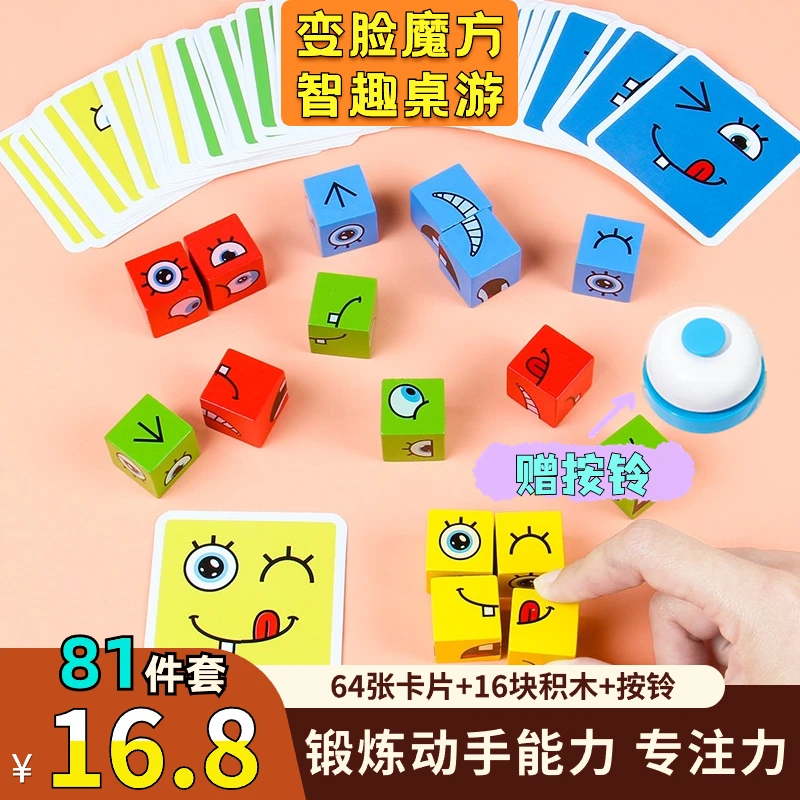 【81件套16.8元】变脸魔方笑脸积木拼图  亲子互动儿童逻辑益智玩具