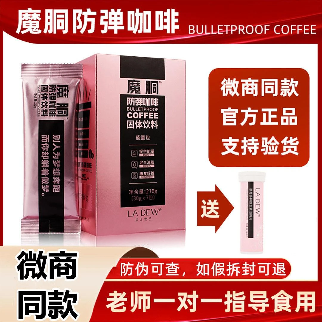 魔胴防弹咖啡官方正品魔酮生酮加强版速溶能量低卡周游记官方旗舰