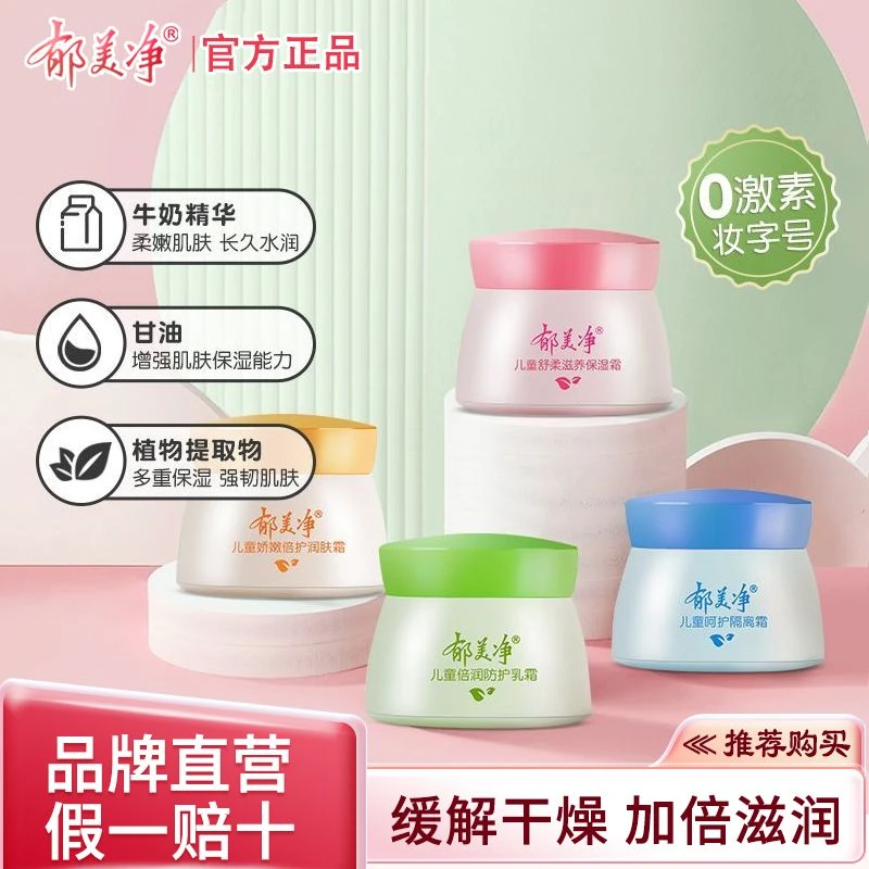 郁美净 儿童舒柔保湿霜鲜奶滋润补水润肤霜多效滋养 面霜娇嫩擦脸