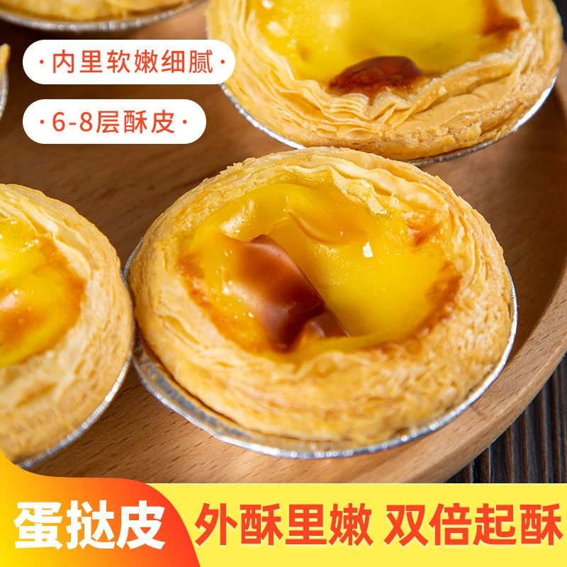 (小扬哥推荐)蛋挞蛋挞皮家用家庭装烘焙半成品葡式蛋挞皮蛋挞液组