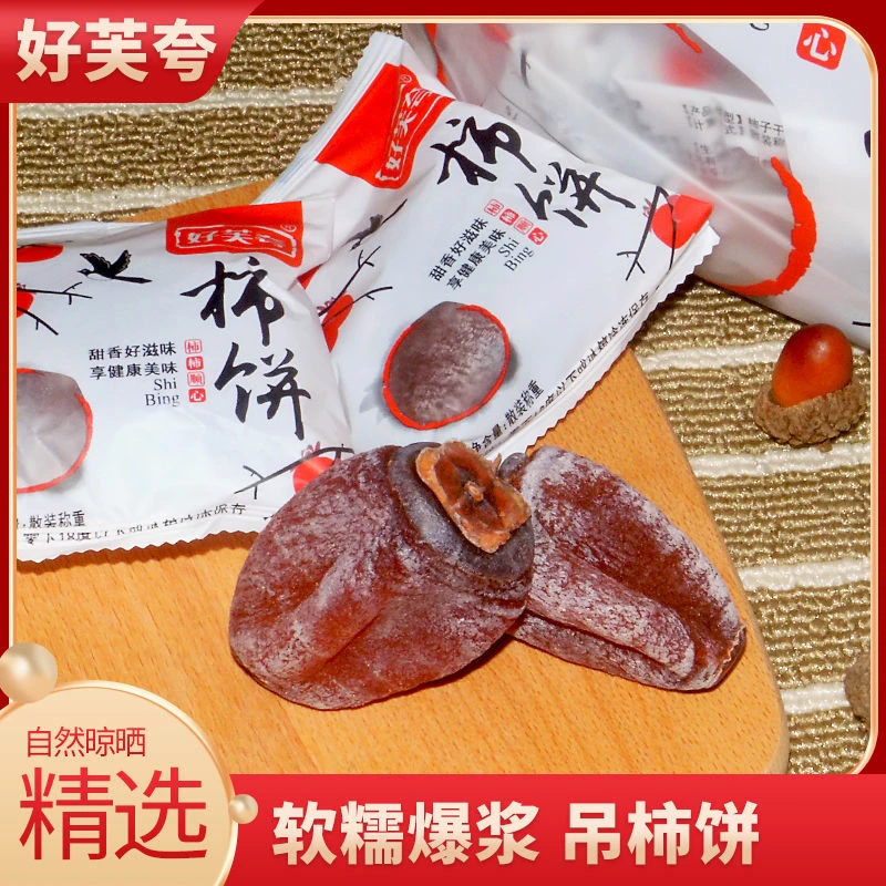 (小扬哥推荐)好芙夸独立包装柿子饼正宗广西桂林特产小包装流心吊