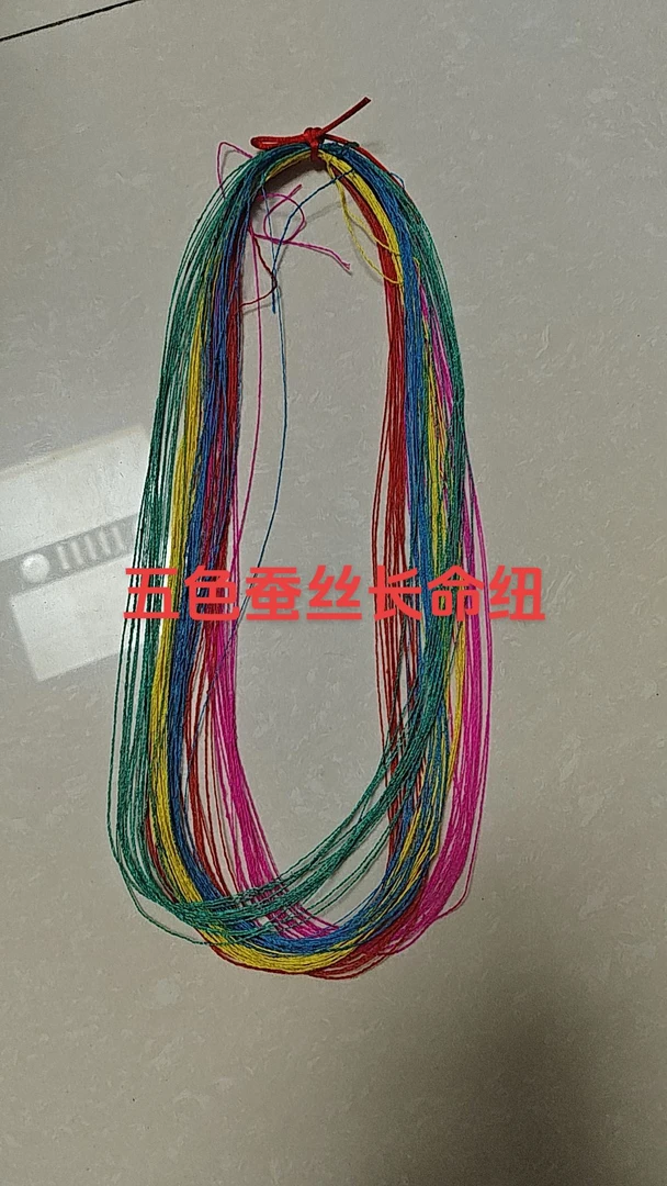 五彩生蚕丝长命线长命纽，单根长10米，五种颜色搭配，长命百岁
