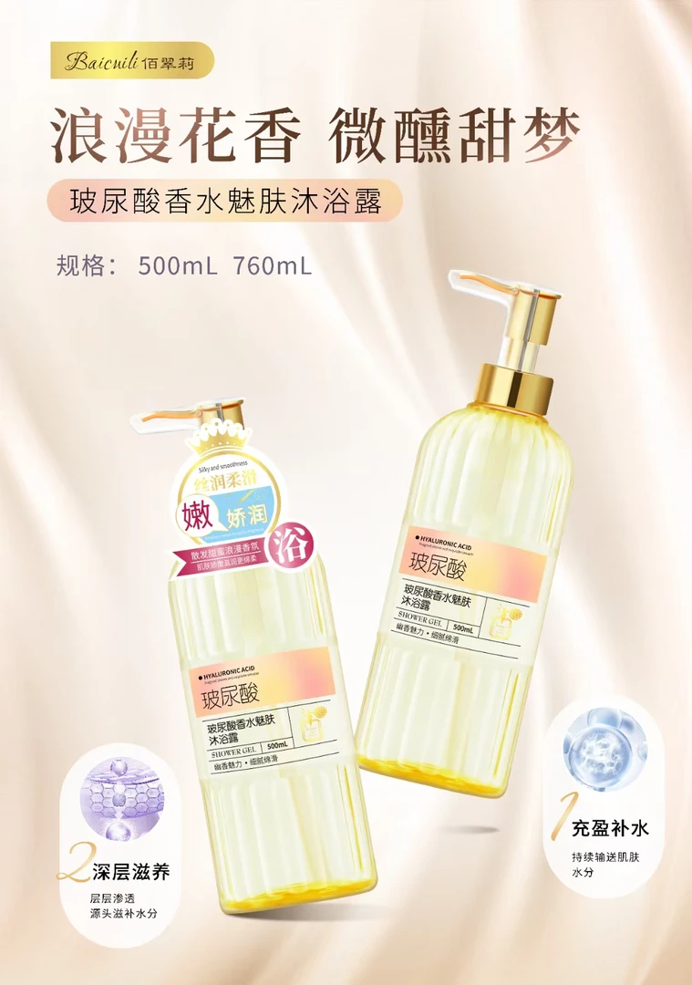 佰翠丽香水沐浴露