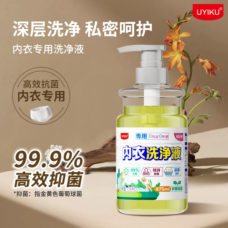 UYIKU物以可内衣酵素深层去污抑菌家庭内衣清洗剂洗衣液母婴可用