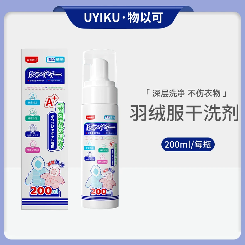 UYIKU物以可 家用免洗羽绒服泡沫干洗剂200ML去油去渍白衣神器