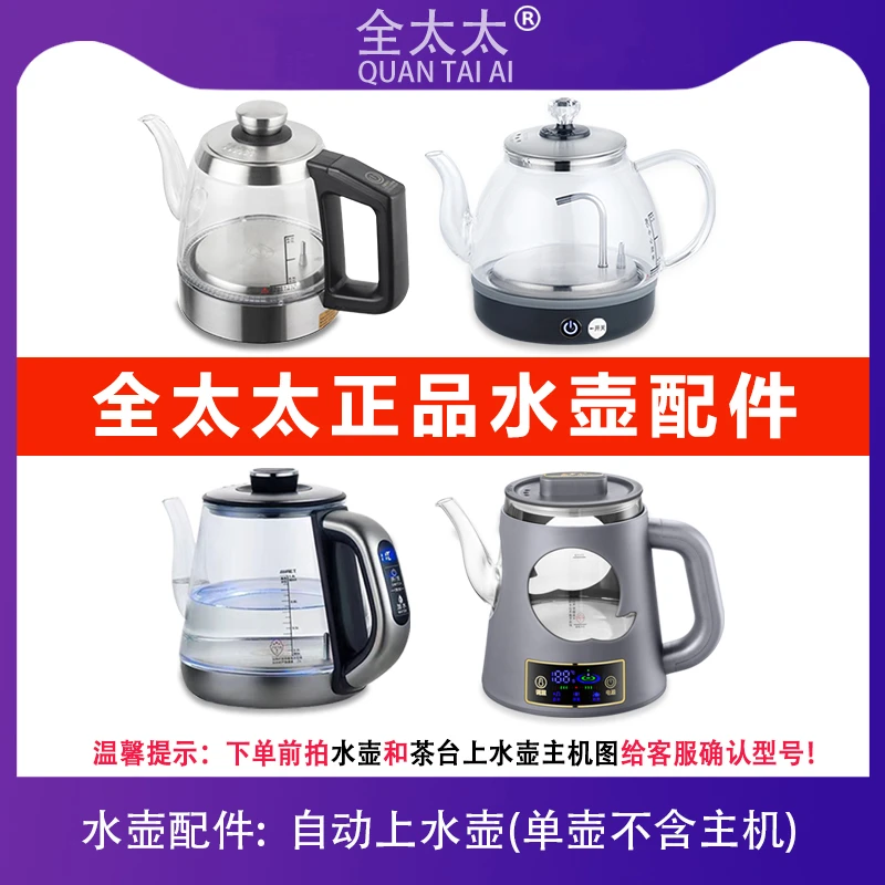 全太太全自动烧水壶蒸茶壶煮茶壶304加厚不锈钢玻璃壶配件